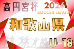 高円宮杯JFA U-18サッカーリーグ2026和歌山（エバグリーンカップWFAジャンプリーグ2026）例年3月開幕！日程･組合せ情報募集