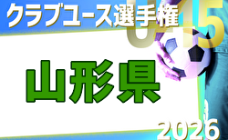 2026年度 山形県クラブユースU-15選手権大会  組合せ掲載！5/19～31開催！組合せ募集！
