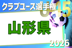 2026年度 山形県クラブユースU-15選手権大会 例年5月開催！日程・組合せ募集！