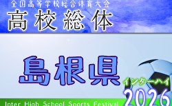 2026年度 島根県高校総体サッカー競技（男子の部）インターハイ 例年5月開催！日程・組合せ募集
