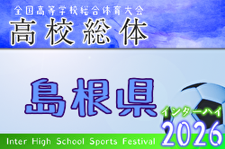 2026年度 島根県高校総体サッカー競技（男子の部）インターハイ 例年5月開催！日程・組合せ募集