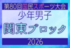 2026年度 国民スポーツ大会 第46回九州ブロック大会サッカー競技 少年女子 例年8月開催!日程・組合せ募集!