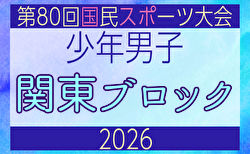 2026年度 国民スポーツ大会 (国スポ) 関東ブロック大会 少年男子 6/27開催!組合せ・参加メンバー記事掲載