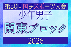 2026年度 国民スポーツ大会 (国スポ) 関東ブロック大会 少年男子 例年8月開催！日程・組合せ募集！