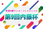 2025年度 東播4種サッカーフェスティバル 第8回内藤杯（兵庫） 2/28.3/1結果速報！