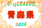 2026年度 高円宮杯JFA U-13サッカーリーグ岩手 例年5月開幕!日程・組合せ募集
