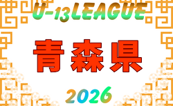 AOFA青森県U-13あすなろサッカーリーグ2026 例年4月開幕!日程・組合せ募集