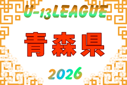 AOFA青森県Ｕ-13あすなろサッカーリーグ2026 例年5月開幕！日程・組合せ募集
