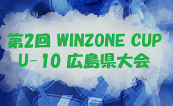 2025年度 第2回 WINZONE CUP(旧 広島県U-10サッカーフェスティバル)2/14,15開催!組合せ募集!
