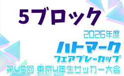 2026年度 ハトマークフェアプレーカップ 第45回東京都4年生大会 5ブロック 4/5結果速報！