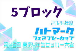 2026年度 ハトマークフェアプレーカップ 第45回東京都4年生大会 5ブロック 例年4月開催！日程・組合せ募集