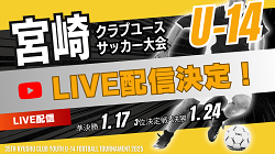 【1/17準決勝  LIVE配信のお知らせ】第35回九州クラブユース（U-14）サッカー大会 宮崎県大会