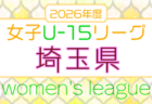 2026年度 第46回東京都女子サッカーリーグU-15 例年4月開幕！日程・組合せ募集