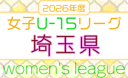 2026年度 第22回埼玉県女子U-15リーグサッカー大会 例年4月開幕!日程・組合せ募集