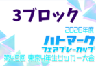 2026年度 ハトマークフェアプレーカップ 第45回東京都4年生大会 4ブロック 例年4月開催!日程・組合せ募集