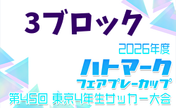 2026年度 ハトマークフェアプレーカップ 第45回東京都4年生大会 3ブロック 例年6月開催!日程・組合せ募集