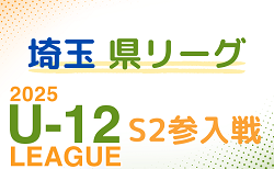 2025年度 埼玉県第4種サッカーリーグ戦 S2リーグ参入戦 2/22開催！組み合わせ募集