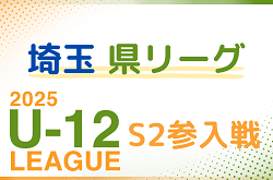 2025年度 埼玉県第4種サッカーリーグ戦 S2リーグ参入戦 2/22開催！組み合わせ掲載