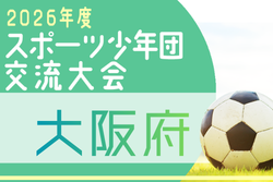 2026年度 第64回スポーツ少年団大会サッカー競技の部（6年生大会）兼近畿ブロック大会大阪府予選 （大阪） 例年7月開催！組合せ・日程募集　地区大会結果お待ちしています。