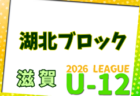 2026年度 U-12リーグin滋賀 甲賀ブロックリーグ 例年4月開幕!日程・組合せ募集