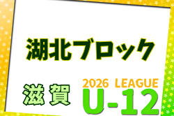2026年度 U-12リーグin滋賀 湖北ブロックリーグ 例年4月開幕！日程・組合せ募集