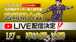 【1/27 LIVE配信のお知らせ】2025年度 宮崎県高校新人総合体育大会 第68回サッカー競技 男子(新人戦) 準決勝、決勝