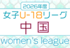 2026年度 東京U-18女子サッカーリーグ 例年4月開幕！日程・組合せ募集