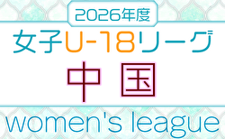2026年度 JFA U-18女子サッカーリーグ 中国 例年4月開幕！日程・組合せ募集