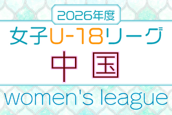 2026年度 JFA U-18女子サッカーリーグ 中国 例年4月開幕！日程・組合せ募集