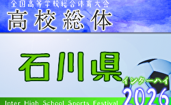 2026年度 石川県高校総体 サッカー競技 男子の部（インハイ） 5/30開幕！組合せ募集！