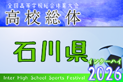 2026年度 石川県高校総体 サッカー競技 男子の部（インハイ） 例年5月開催！日程・組合せ募集！