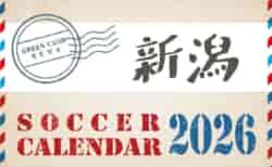 2026年度 サッカーカレンダー【新潟】年間大会スケジュール一覧