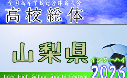 2026年度 全国高校総体サッカー競技 山梨県予選（インハイ予選） 5/30開幕！組合せ募集！
