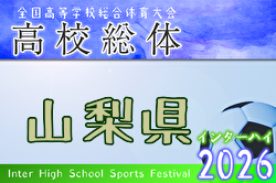 2026年度 全国高校総体サッカー競技 山梨県予選（インハイ予選） 例年5月開催！日程・組合せ募集！