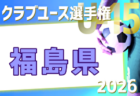2026年度 第27回福島県クラブユースサッカー選手権 U-15大会 例年2月開催！日程・組合せ募集