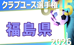 2026年度 第27回福島県クラブユースサッカー選手権 U-15大会 開幕! 4/4,5結果掲載!次回4/25,26