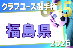 2026年度 第27回福島県クラブユースサッカー選手権 U-15大会 例年2月開催！日程・組合せ募集