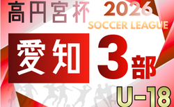 2026年度  高円宮杯 JFA U-18サッカーリーグ 愛知県3部   リーグ表掲載！2/28開幕予定　第1節組み合わせ募集