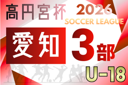 2026年度  高円宮杯 JFA U-18サッカーリーグ 愛知県3部   2/28開幕予定　組み合わせ募集！