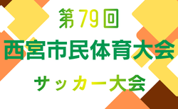 2026年度 第79回西宮市民体育大会サッカー大会(兵庫) 4/18.19.25.26開催!組合せ募集