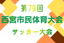 2026年度 第79回西宮市民体育大会サッカー大会（兵庫） 例年4月開催！組合せ・日程募集