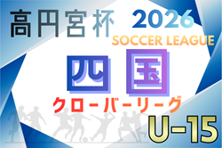 高円宮杯 JFA U-15サッカーリーグ2026 四国クローバーリーグ 例年3月開幕！日程･組合せ情報募集