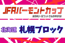 2025年度 バーモントカップ第36回全日本U-12フットサル選手権 札幌ブロック予選 組合せ掲載!3/21,22開催!