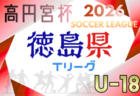 動画結果速報【旭川実業 vs 京都サンガ】第8回 J-VILLAGE CUP U-18