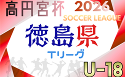 2026年度 高円宮杯 U-18サッカーリーグ2026 徳島県Tリーグ　T1､T2組合せ掲載！4/4,5開幕！T3組合せ募集
