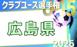 2026年度 第41回日本クラブユースU-15広島県予選 4/11結果掲載！次回4/18