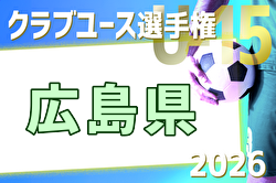 2026年度 第41回日本クラブユースU-15広島県予選 例年4月開催！日程・組合せ募集