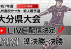 【1/31 LIVE配信のお知らせ】2025年度  沖縄県高等学校新人体育大会 男子第60回沖縄県高等学校サッカー競技大会 決勝
