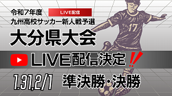 【1/31,2/1 LIVE配信のお知らせ】2025年度 大分県高等学校新人大会 サッカー競技 準決勝、決勝