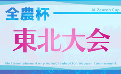 2025年度 JA全農杯全国小学生選抜サッカー大会IN東北 青森・岩手・山形・福島代表決定！3/7,8開催！組合せ情報募集